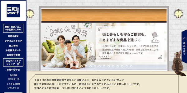 三和シヤッター工業株式会社